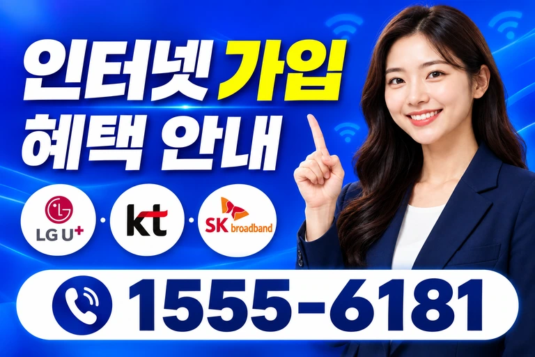 서울시 서대문구 북아현3동 인터넷 가입 혜택 안내