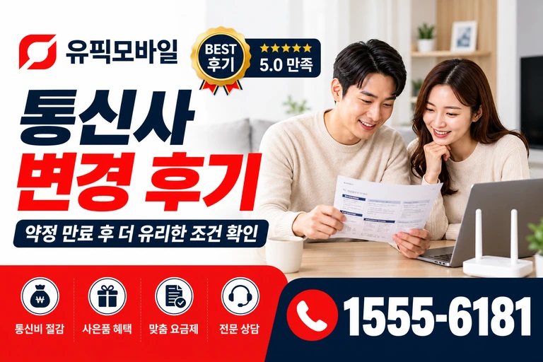 서울시 서대문구 북아현3동 통신사 변경 후기