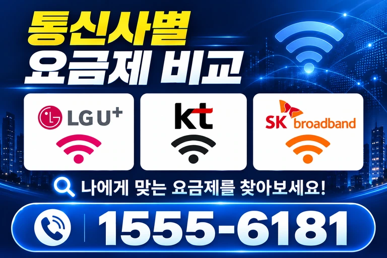 서울시 서대문구 북아현3동 통신사별 요금제 비교