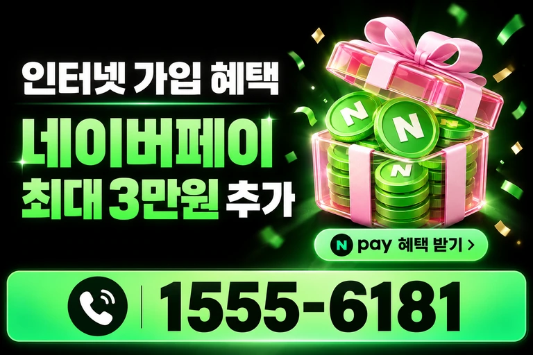 서울시 서대문구 북아현3동 네이버페이 최대 3만원 추가 혜택