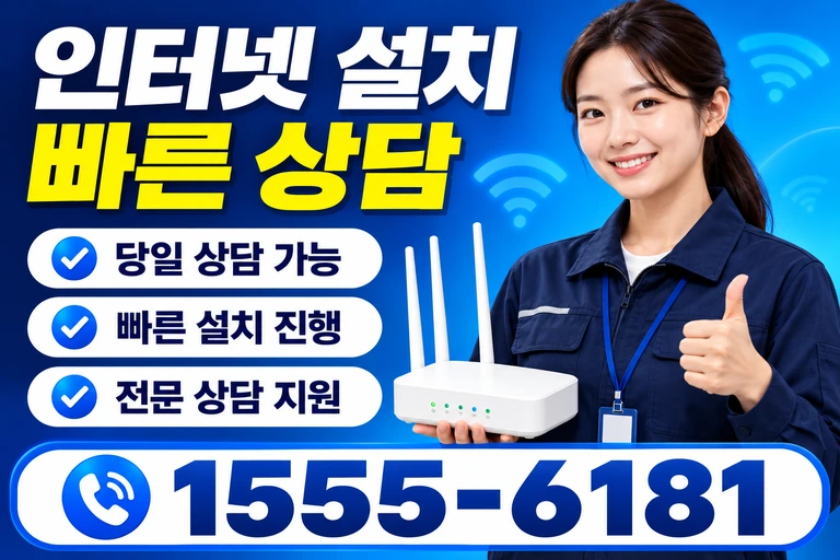 서울시 서대문구 북아현3동 인터넷 설치 빠른 상담