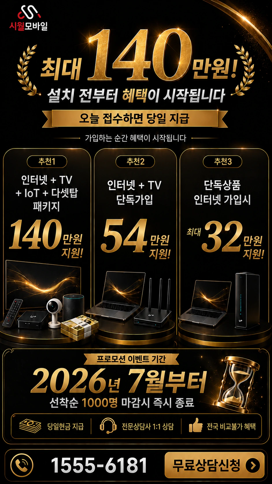 서울시 서대문구 북아현3동 인터넷 TV 상품별 지원 혜택 안내