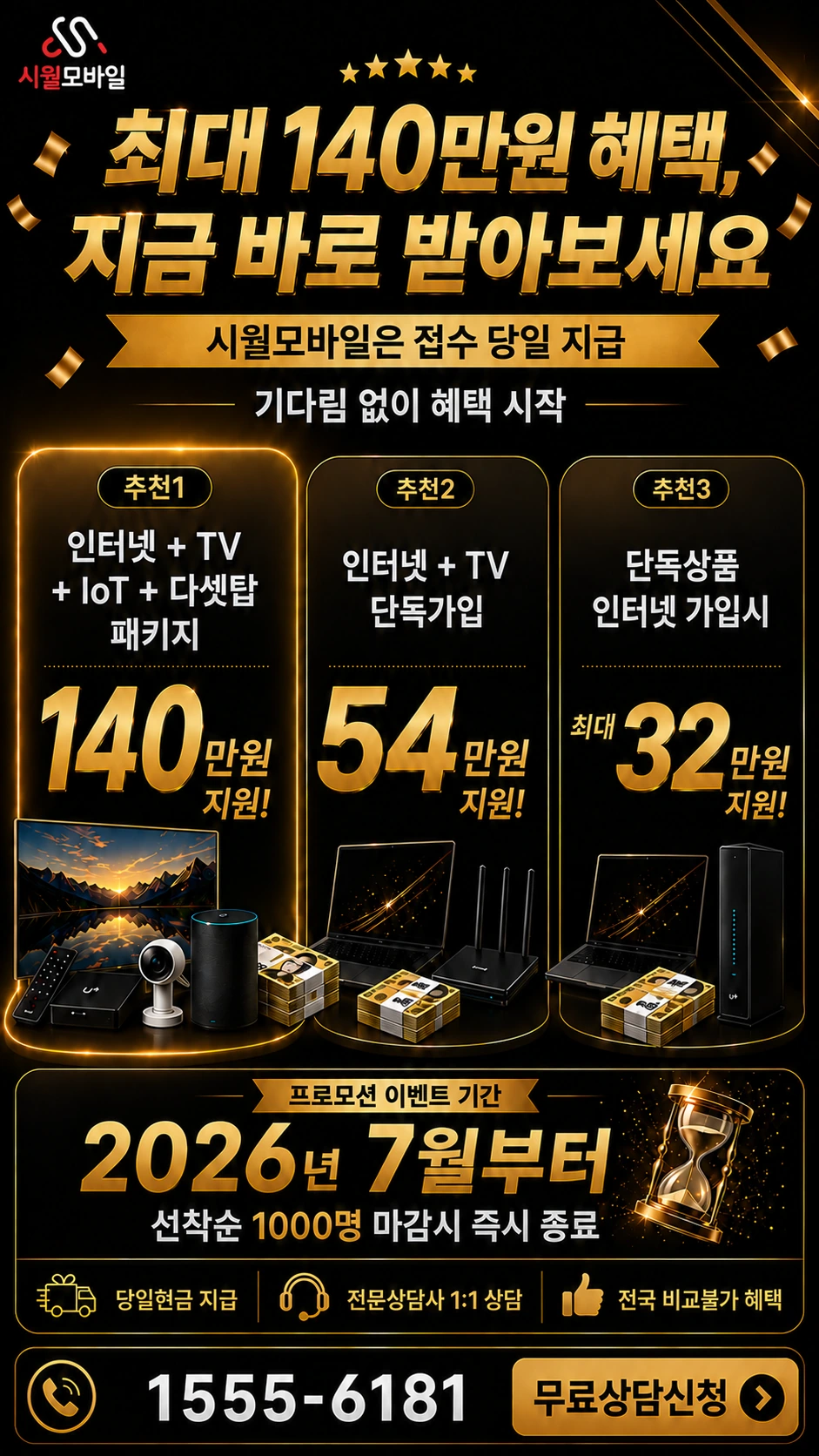 화성시 동탄구 동탄3동 인터넷 TV 상품별 지원 혜택 안내